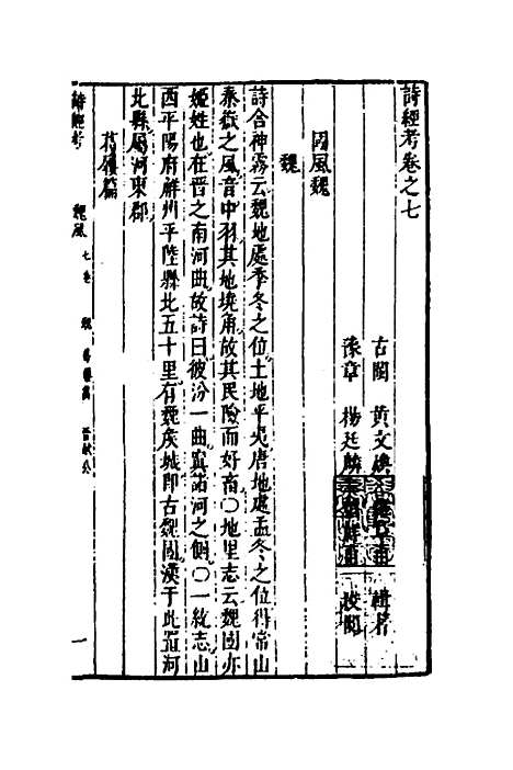 [下载][诗经考]六_黄文焕.pdf