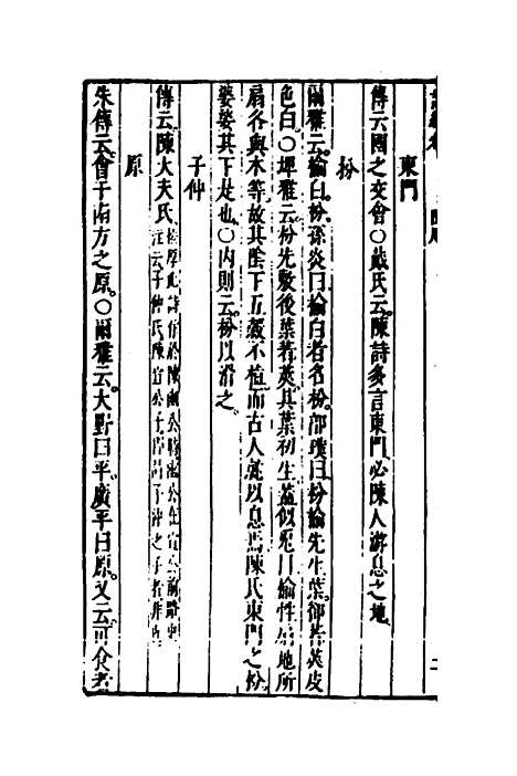 [下载][诗经考]八_黄文焕.pdf