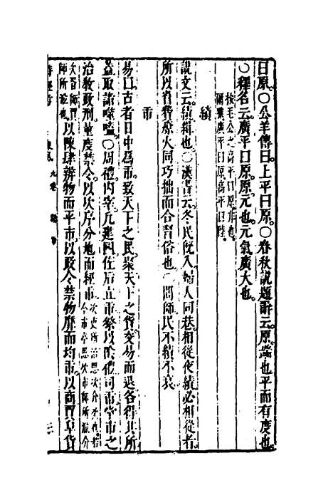 [下载][诗经考]八_黄文焕.pdf