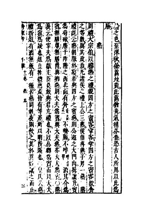 [下载][诗经考]十_黄文焕.pdf