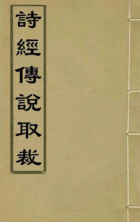 [下载][诗经传说取裁]四_张能鳞.pdf