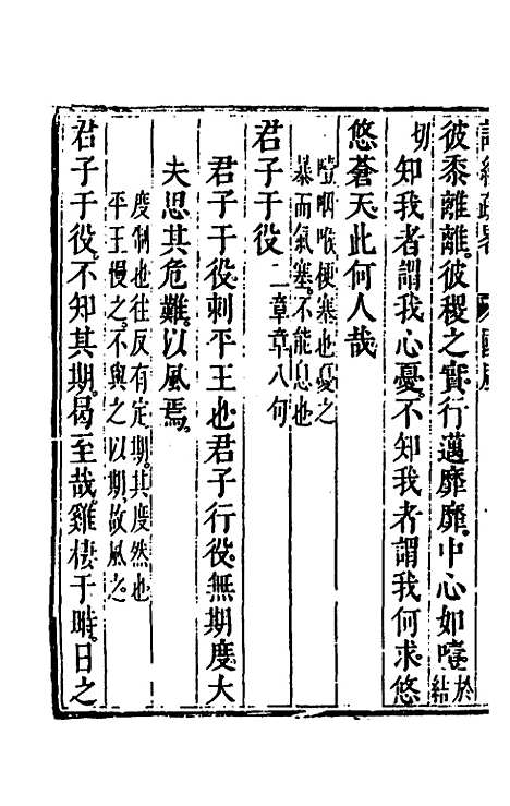 [下载][诗经疏略]三_张沐.pdf