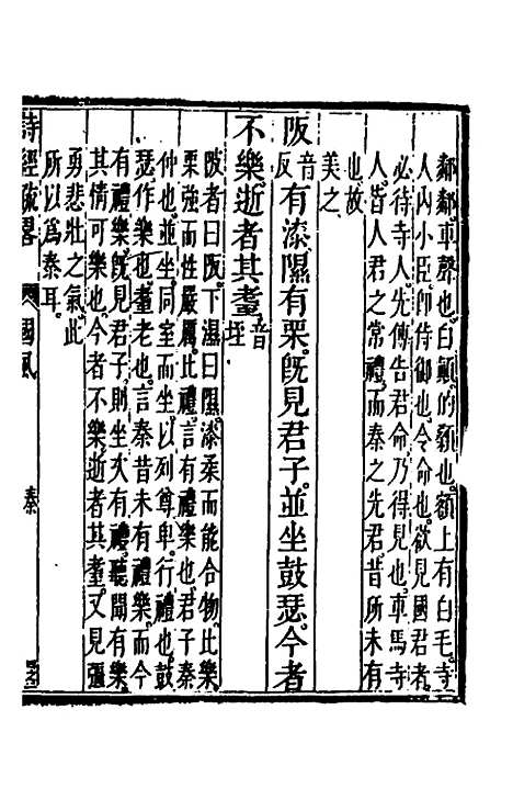 [下载][诗经疏略]四_张沐.pdf