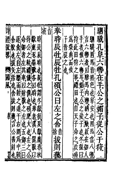 [下载][诗经疏略]四_张沐.pdf