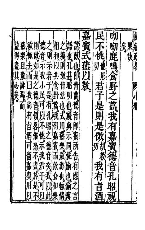 [下载][诗经疏略]五_张沐.pdf