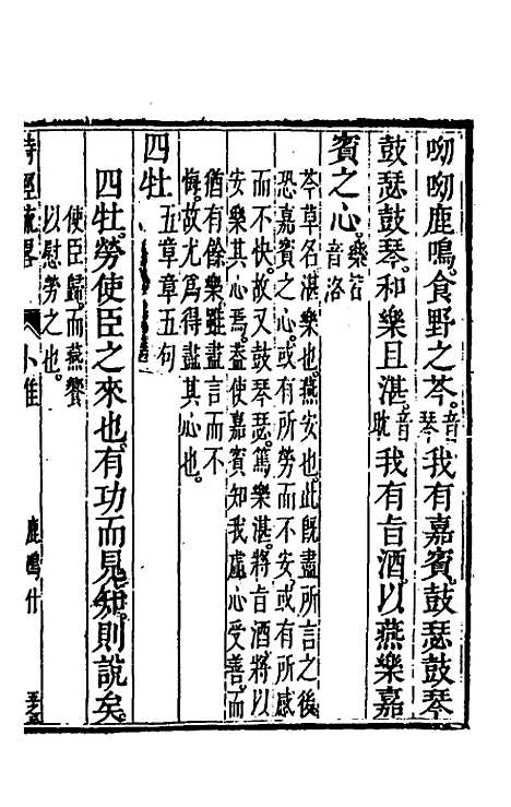 [下载][诗经疏略]五_张沐.pdf