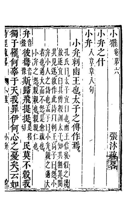 [下载][诗经疏略]六_张沐.pdf