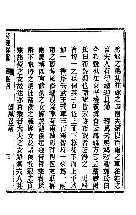 [下载][诗经详说]四_冉觐祖.pdf