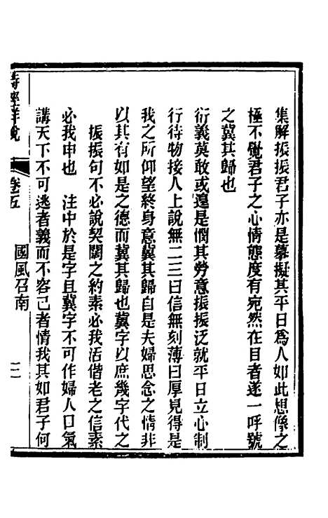 [下载][诗经详说]五_冉觐祖.pdf