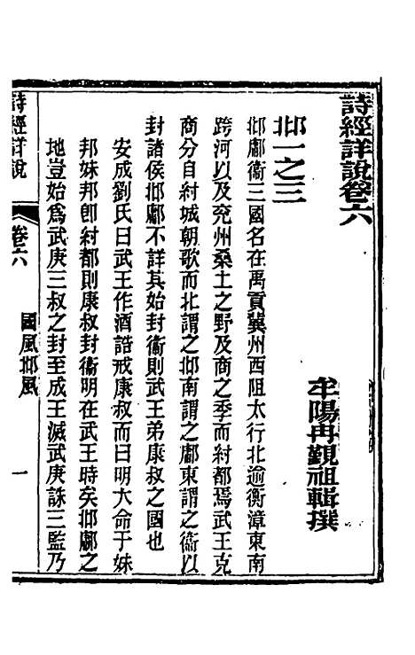 [下载][诗经详说]六_冉觐祖.pdf