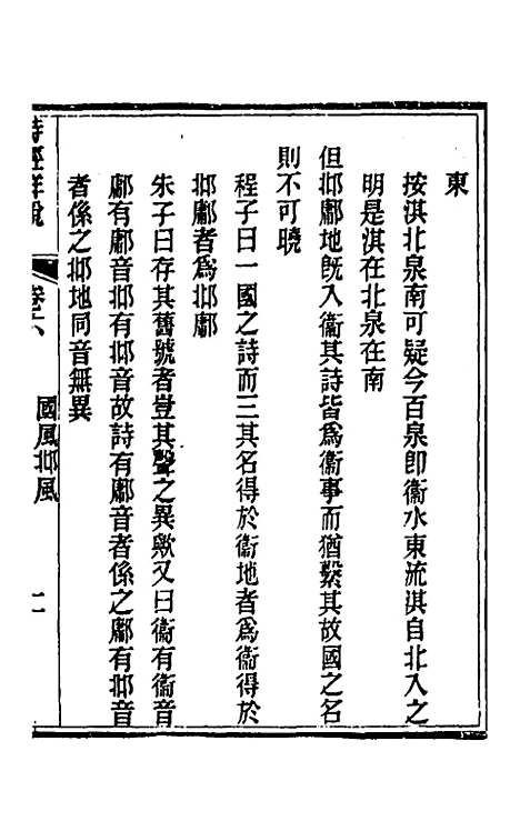 [下载][诗经详说]六_冉觐祖.pdf