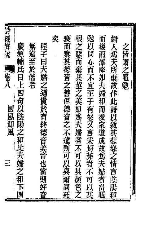 [下载][诗经详说]八_冉觐祖.pdf