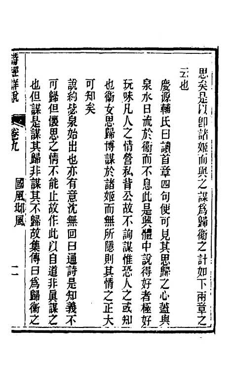 [下载][诗经详说]九_冉觐祖.pdf