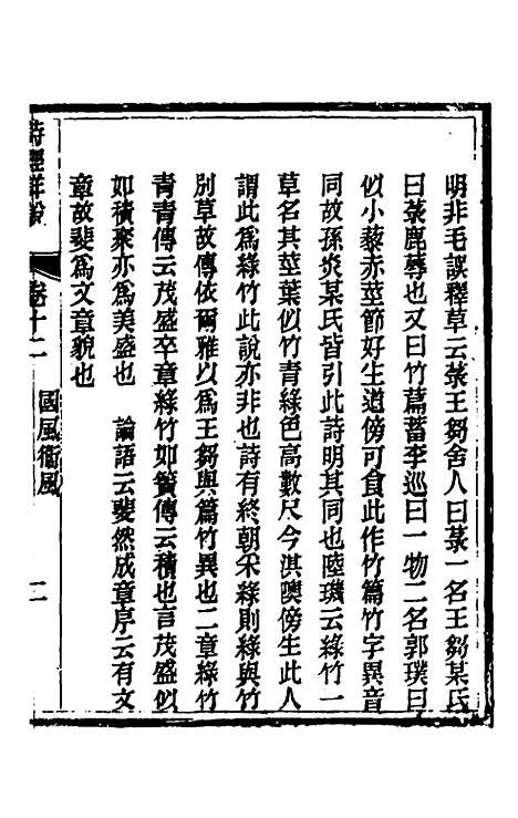 [下载][诗经详说]十二_冉觐祖.pdf