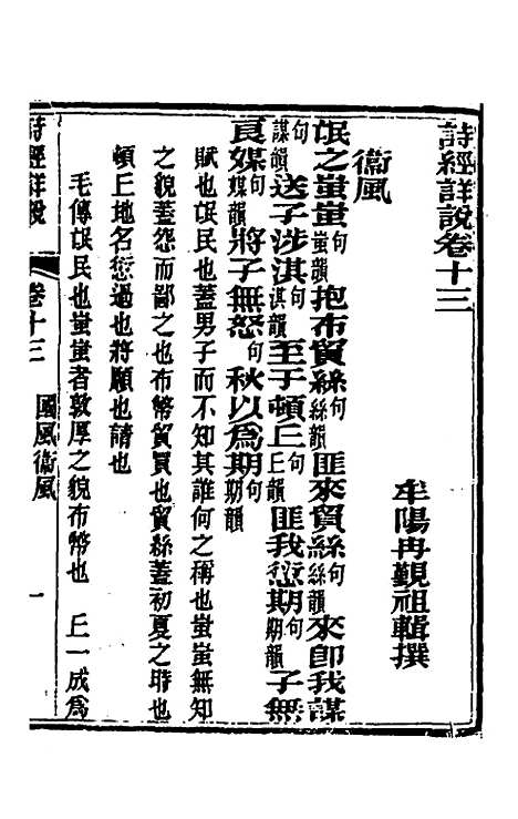 [下载][诗经详说]十三_冉觐祖.pdf