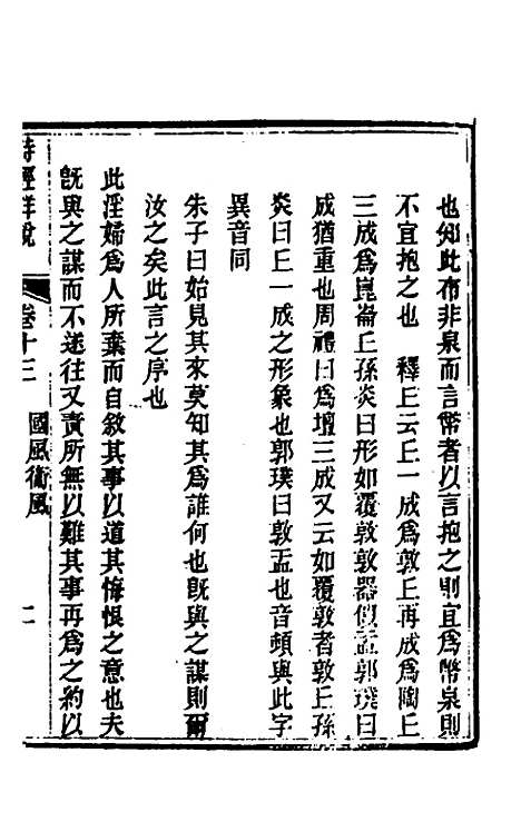 [下载][诗经详说]十三_冉觐祖.pdf