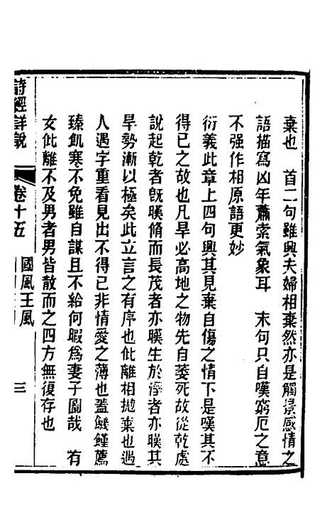 [下载][诗经详说]十五_冉觐祖.pdf