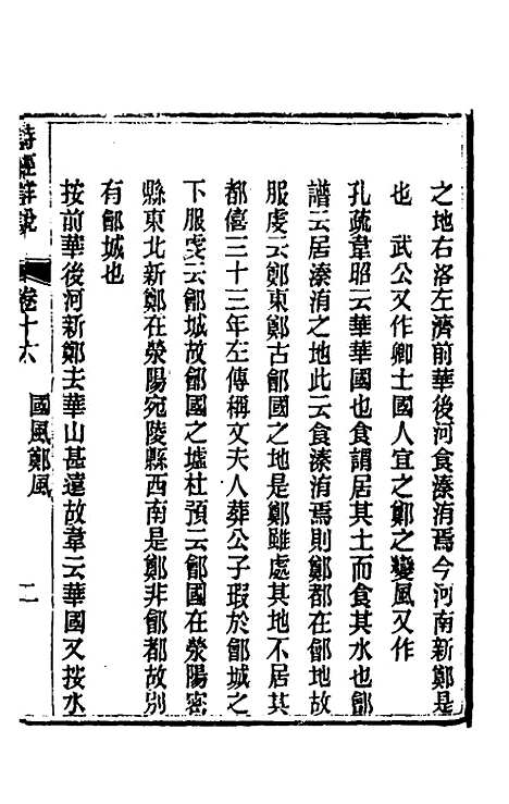 [下载][诗经详说]十六_冉觐祖.pdf