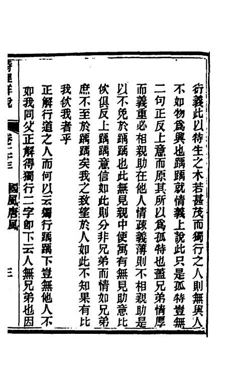 [下载][诗经详说]二十三_冉觐祖.pdf