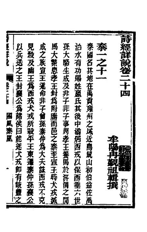 [下载][诗经详说]二十四_冉觐祖.pdf