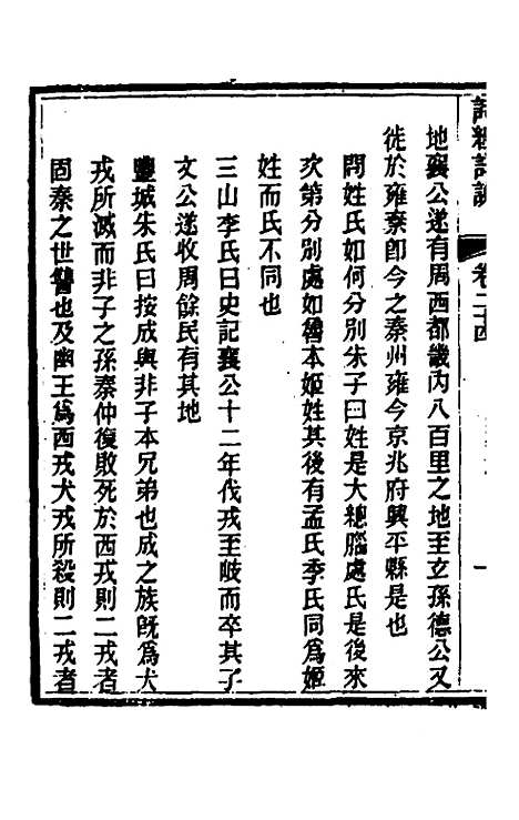 [下载][诗经详说]二十四_冉觐祖.pdf