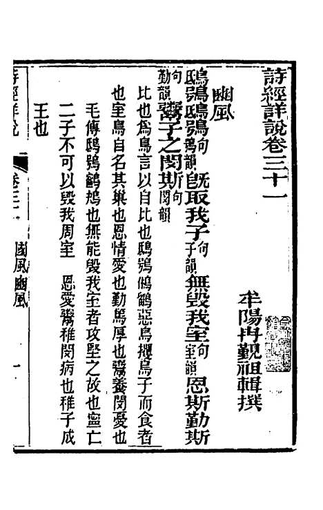 [下载][诗经详说]三十一_冉觐祖.pdf