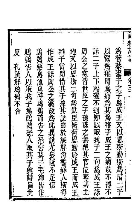 [下载][诗经详说]三十一_冉觐祖.pdf