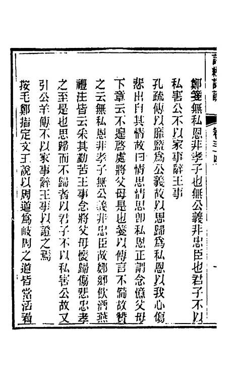 [下载][诗经详说]三十四_冉觐祖.pdf