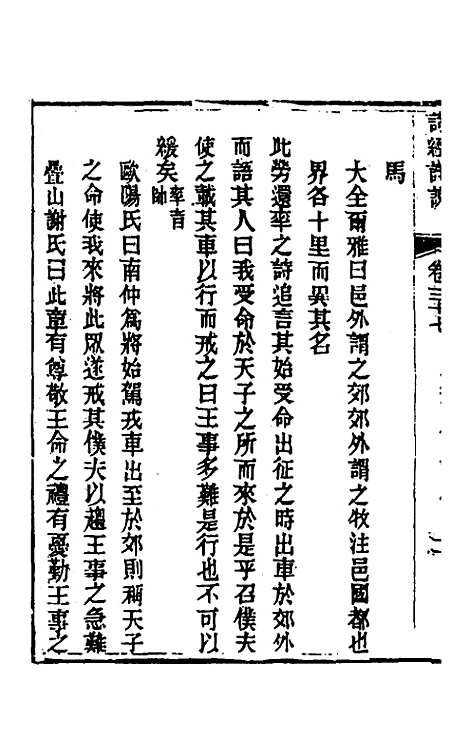 [下载][诗经详说]三十六_冉觐祖.pdf