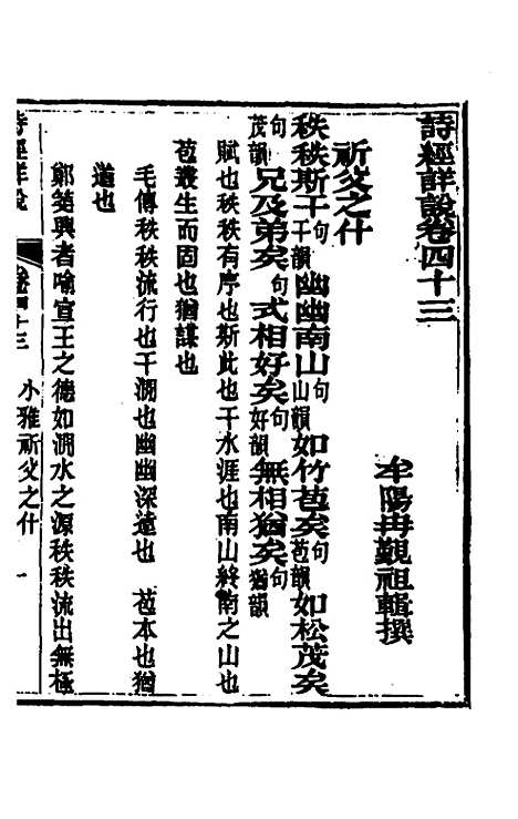 [下载][诗经详说]四十二_冉觐祖.pdf