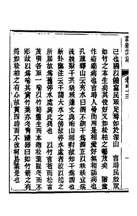 [下载][诗经详说]四十二_冉觐祖.pdf