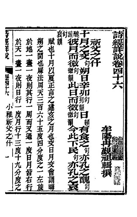 [下载][诗经详说]四十五_冉觐祖.pdf