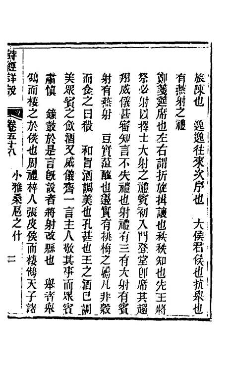 [下载][诗经详说]五十六_冉觐祖.pdf