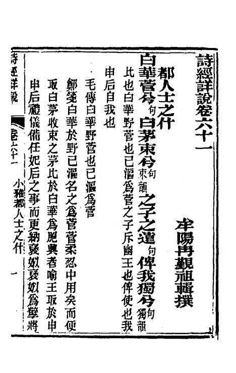 [下载][诗经详说]五十九_冉觐祖.pdf