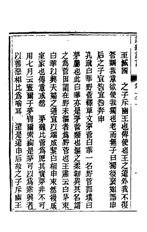 [下载][诗经详说]五十九_冉觐祖.pdf