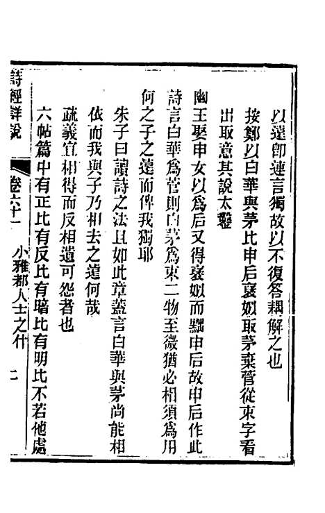 [下载][诗经详说]五十九_冉觐祖.pdf