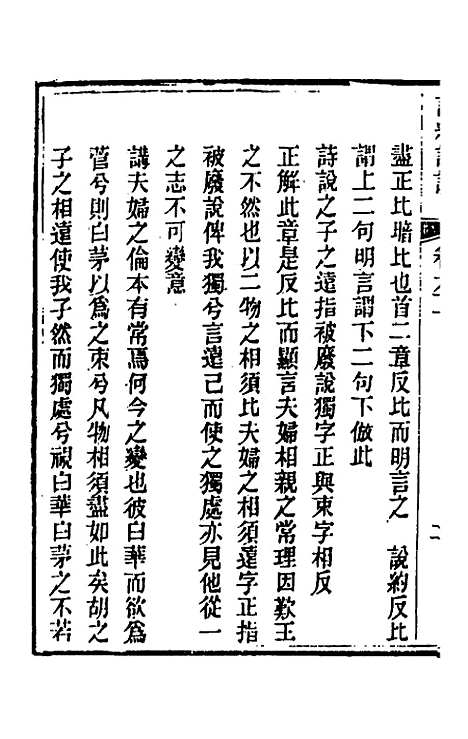 [下载][诗经详说]五十九_冉觐祖.pdf