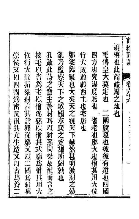 [下载][诗经详说]六十四_冉觐祖.pdf