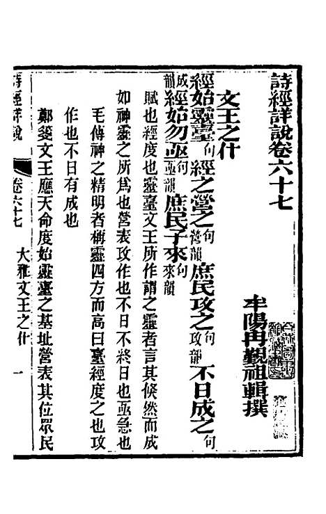 [下载][诗经详说]六十五_冉觐祖.pdf