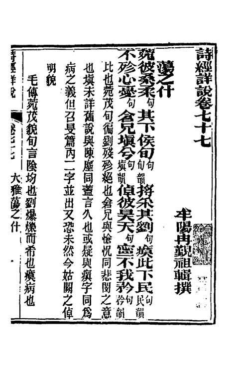 [下载][诗经详说]七十三_冉觐祖.pdf