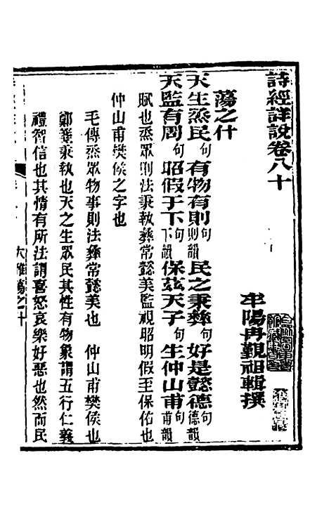 [下载][诗经详说]七十六_冉觐祖.pdf