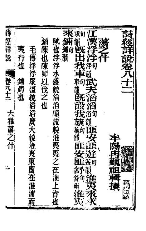 [下载][诗经详说]七十八_冉觐祖.pdf