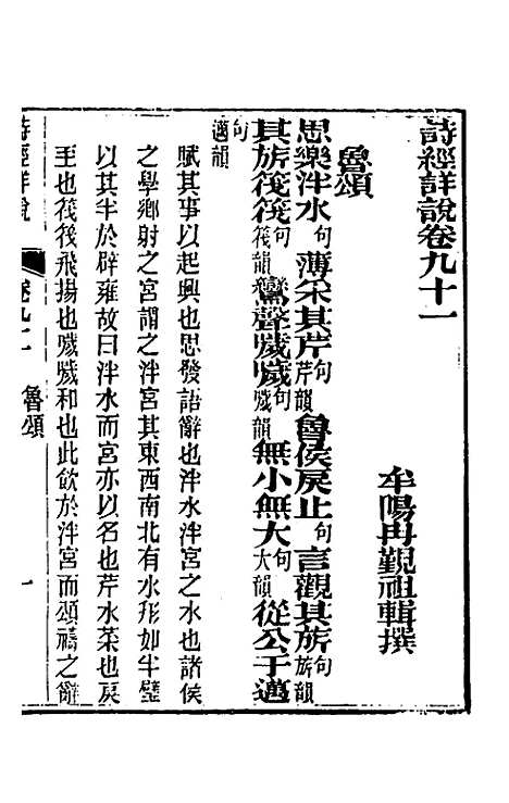 [下载][诗经详说]八十七_冉觐祖.pdf