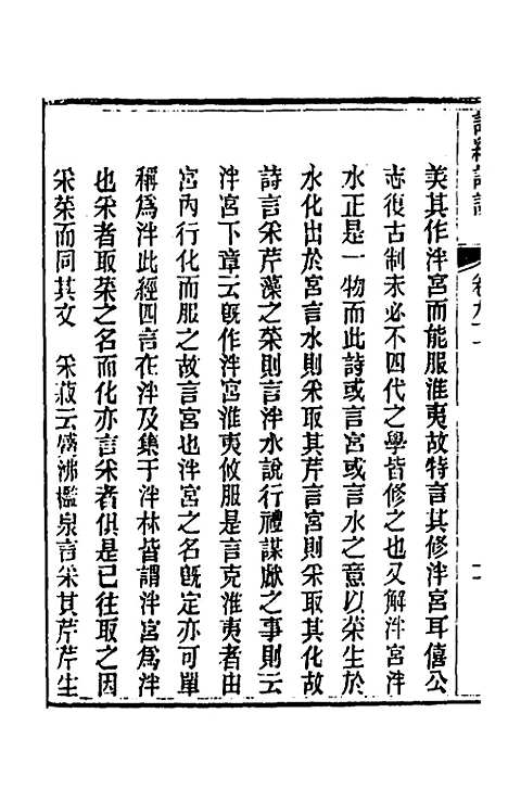 [下载][诗经详说]八十七_冉觐祖.pdf