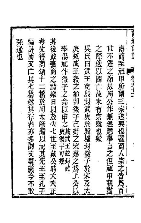 [下载][诗经详说]八十九_冉觐祖.pdf