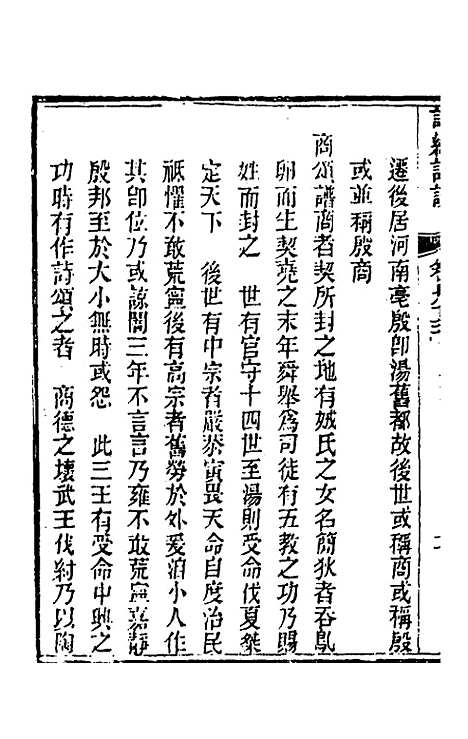 [下载][诗经详说]八十九_冉觐祖.pdf