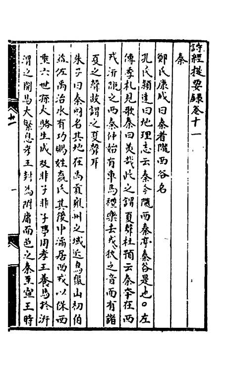 [下载][诗经提要录]六_徐铎.pdf