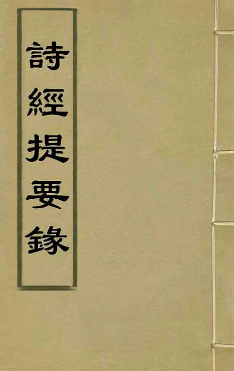 [下载][诗经提要录]七_徐铎.pdf