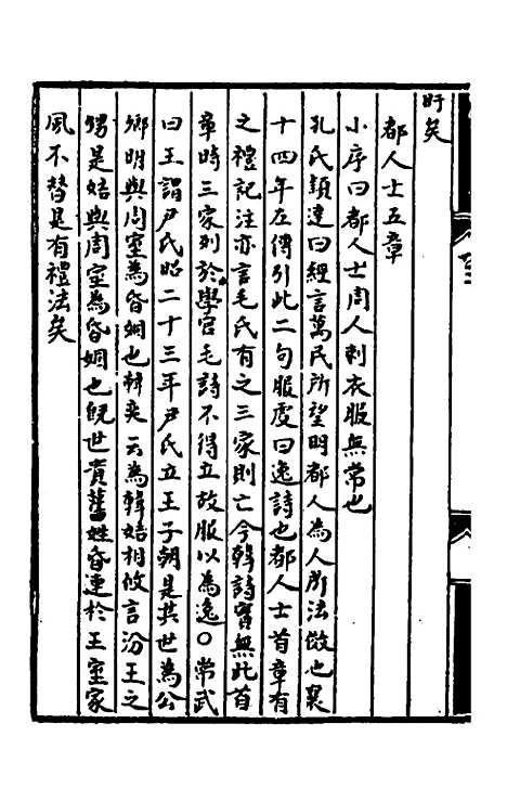 [下载][诗经提要录]十一_徐铎.pdf