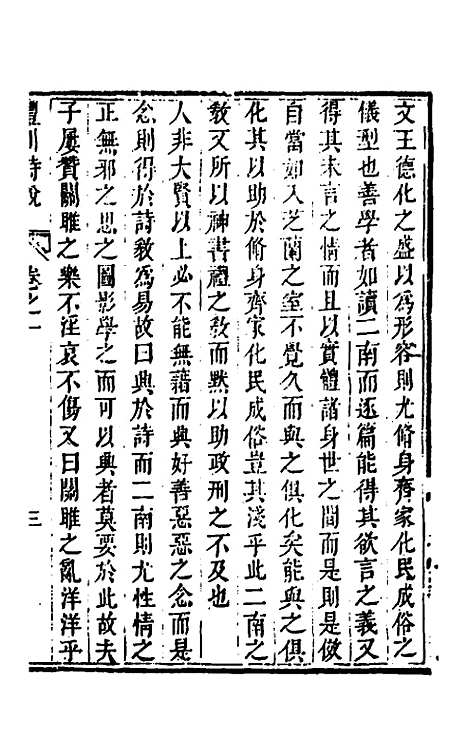 [下载][丰川诗说]二_王心敬.pdf